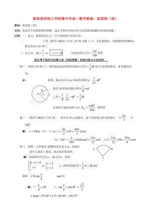 湖南省师范大学附属中学高一数学 弧度制（续）教案