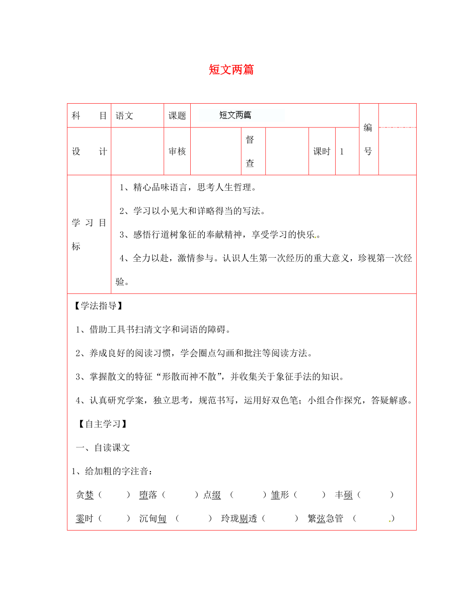 陜西省延川縣第二中學(xué)七年級(jí)語文上冊(cè) 短文兩篇導(dǎo)學(xué)案（無答案） 新人教版（通用）_第1頁