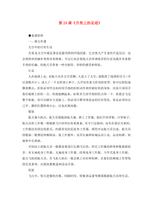 湖北省宜昌市第十六中學(xué)七年級(jí)語文上冊(cè) 第24課《月亮上的足跡》參考資料 （新版）新人教版