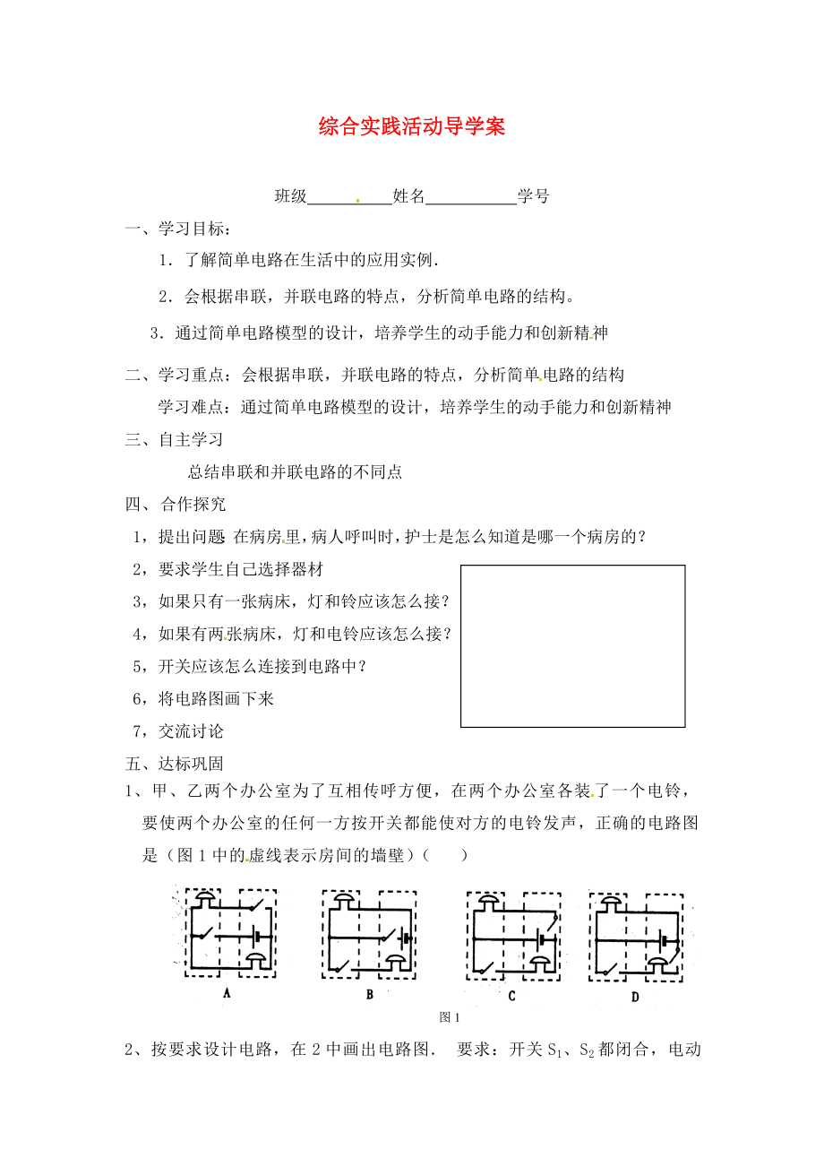 江蘇省淮安市漣水縣高溝中學(xué)九年級(jí)物理上冊(cè) 綜合實(shí)踐活動(dòng)導(dǎo)學(xué)案（無答案） 蘇科版_第1頁