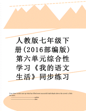 人教版七年級下冊(部編版)第六單元綜合性學(xué)習(xí)《我的語文生活》同步練習(xí)