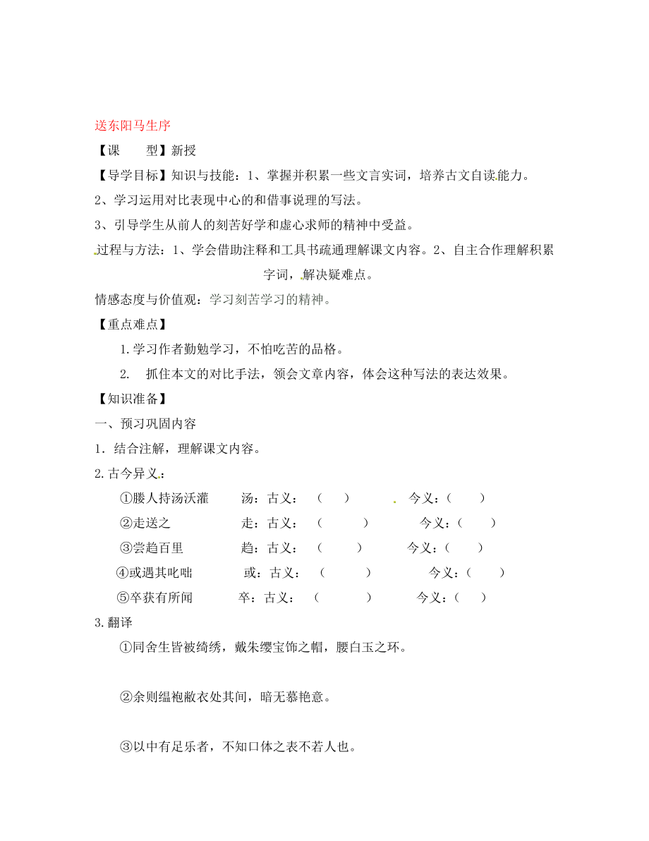 江蘇省贛榆縣海頭高級(jí)中學(xué)八年級(jí)語文下冊(cè) 23 送東陽馬生序?qū)W案2（無答案） 蘇教版_第1頁