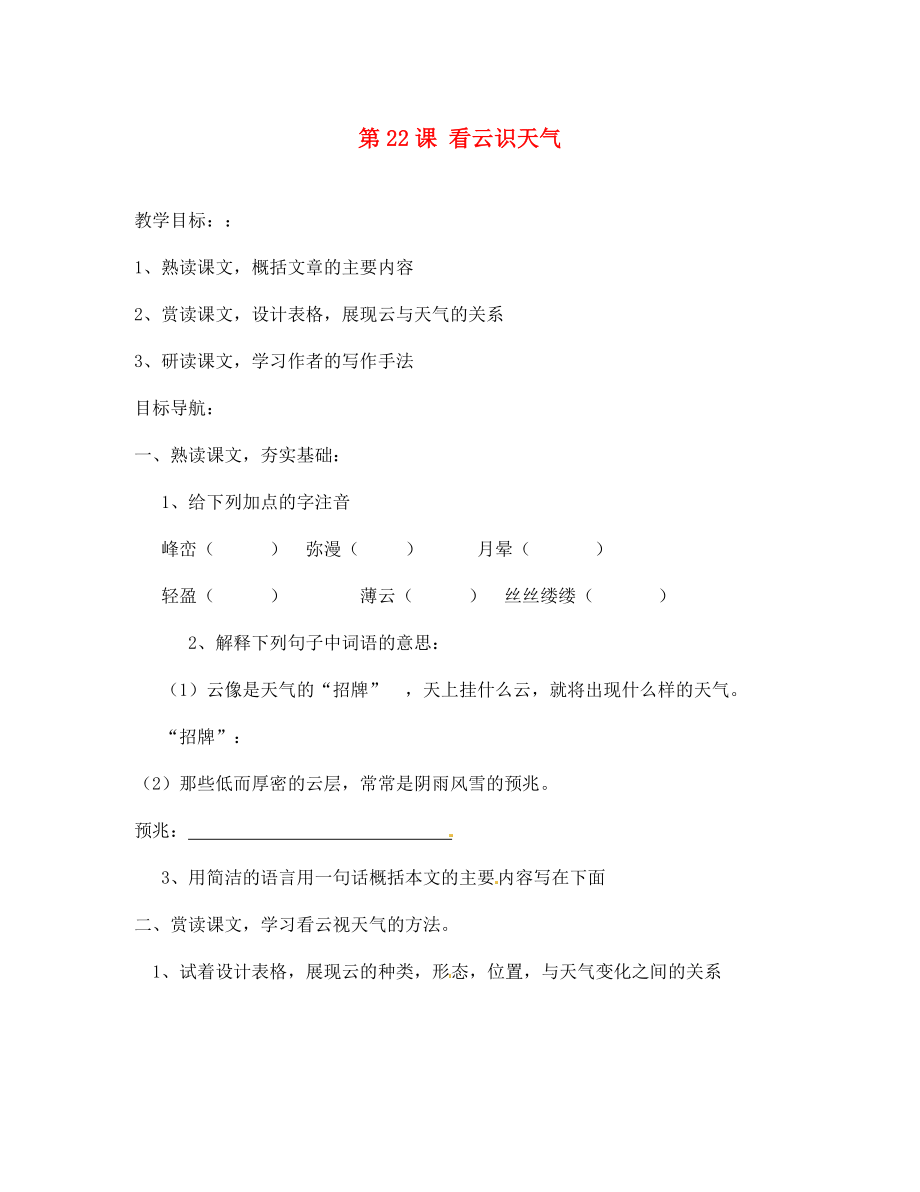 河南省鄭州市第四十八中學七年級語文上冊 第22課 看云識天氣導學案（無答案）（新版）新人教版_第1頁