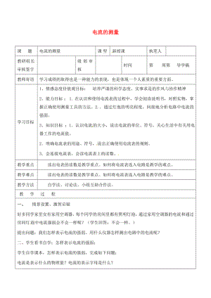 山東省廣饒縣廣饒街道九年級物理全冊 15.4 電流的測量學(xué)案（無答案）（新版）新人教版（通用）