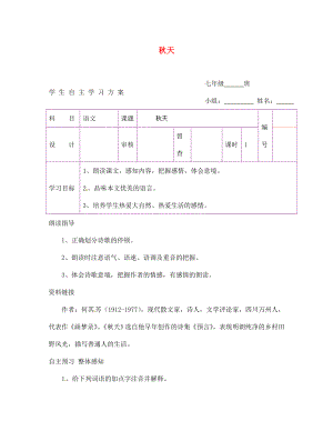 陜西省延安市延川縣第二中學(xué)七年級(jí)語(yǔ)文上冊(cè) 秋天學(xué)案（無(wú)答案）（新版）新人教版