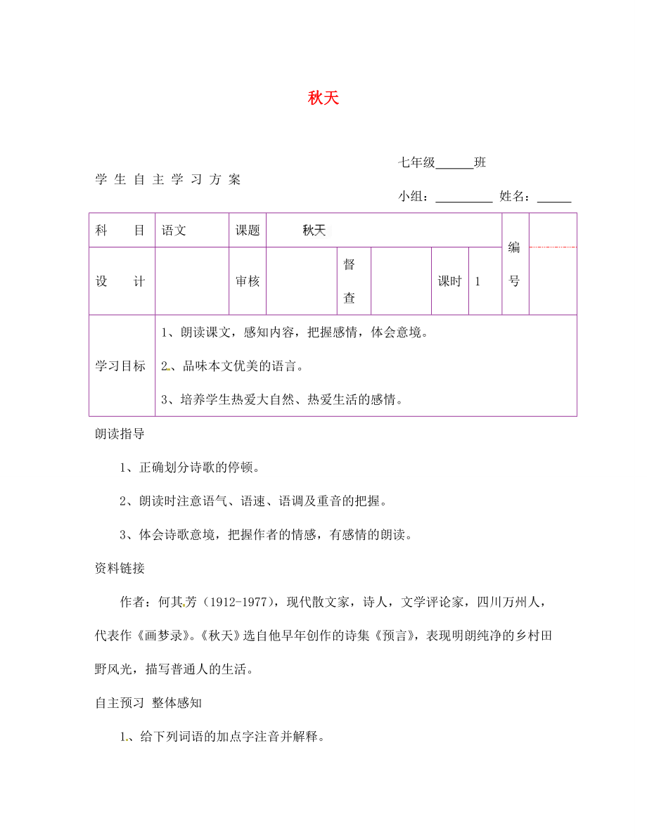 陜西省延安市延川縣第二中學七年級語文上冊 秋天學案（無答案）（新版）新人教版_第1頁