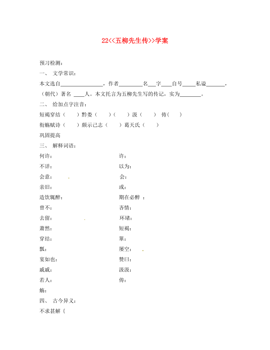 江蘇省銅山區(qū)八年級(jí)語文下冊(cè) 第五單元 22 五柳先生傳學(xué)案（無答案） 新人教版_第1頁