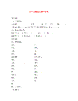 江蘇省銅山區(qū)八年級語文下冊 第五單元 22 五柳先生傳學(xué)案（無答案） 新人教版