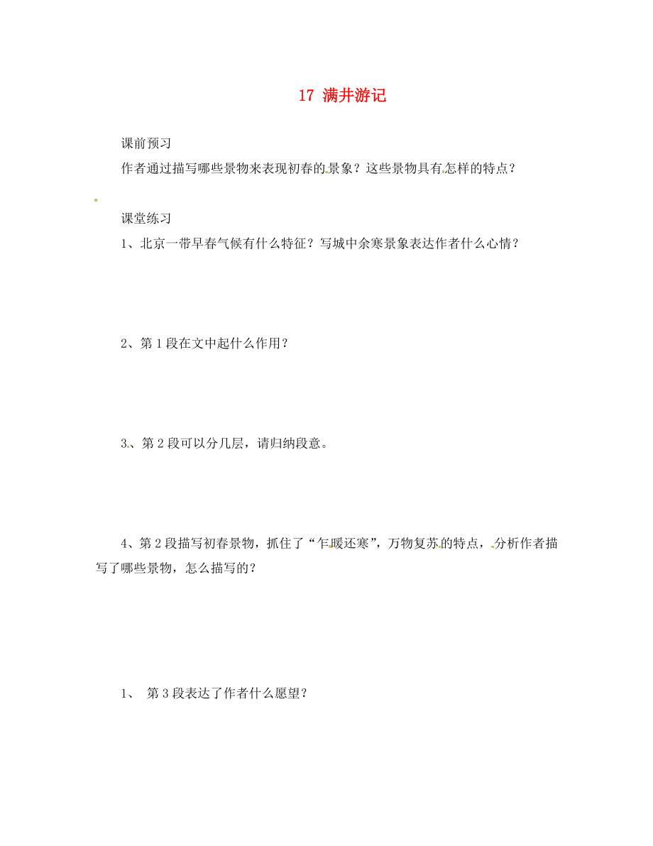 河北省邯鄲市涉縣第三中學(xué)九年級(jí)語(yǔ)文上冊(cè) 17 滿井游記（第1課時(shí)）學(xué)案（無(wú)答案） 冀教版_第1頁(yè)