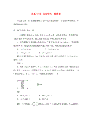 2020高中物理 第五-六章 交變電流 傳感器單元測試 新人教版選修3-2（通用）