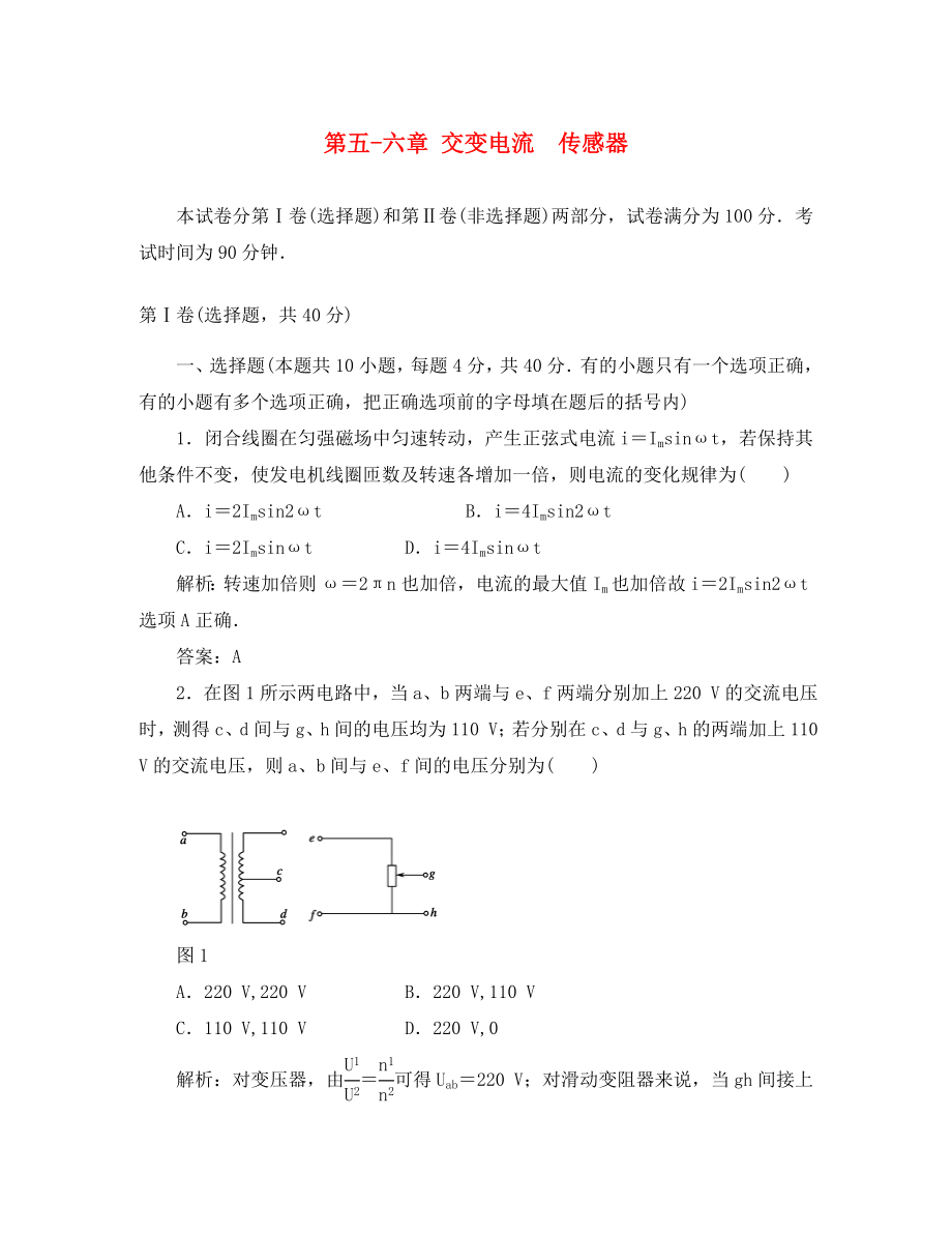 2020高中物理 第五-六章 交變電流 傳感器單元測試 新人教版選修3-2（通用）_第1頁