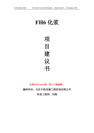 FH6化浆项目建议书写作模板