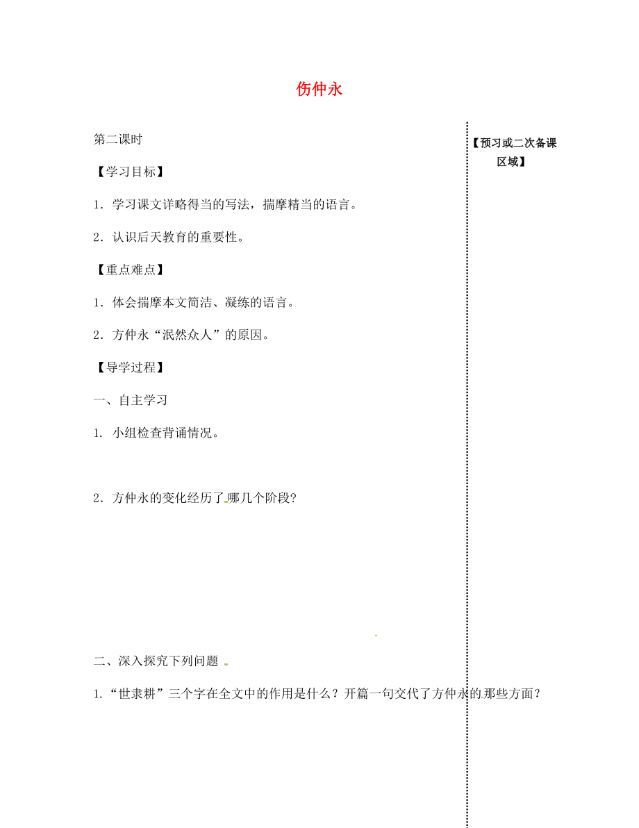 江西省信豐縣教育局七年級(jí)語(yǔ)文下冊(cè) 第5課《傷仲永》（第2課時(shí)）導(dǎo)學(xué)案（無(wú)答案）（新版）新人教版_第1頁(yè)