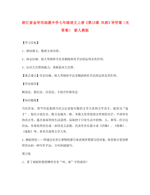 浙江省金華市湯溪中學(xué)七年級語文上冊《第13課 風(fēng)雨》導(dǎo)學(xué)案（無答案） 新人教版