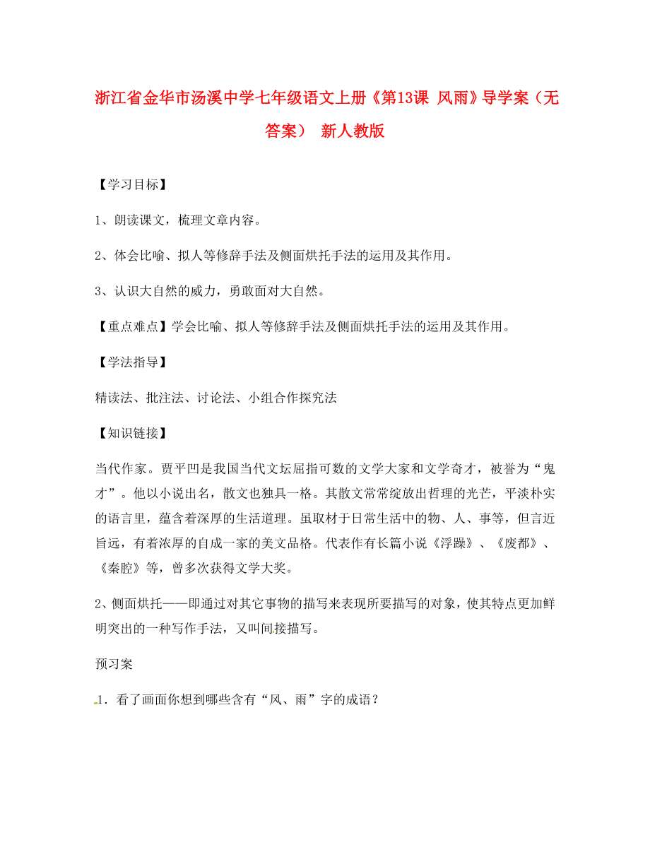 浙江省金華市湯溪中學七年級語文上冊《第13課 風雨》導學案（無答案） 新人教版_第1頁