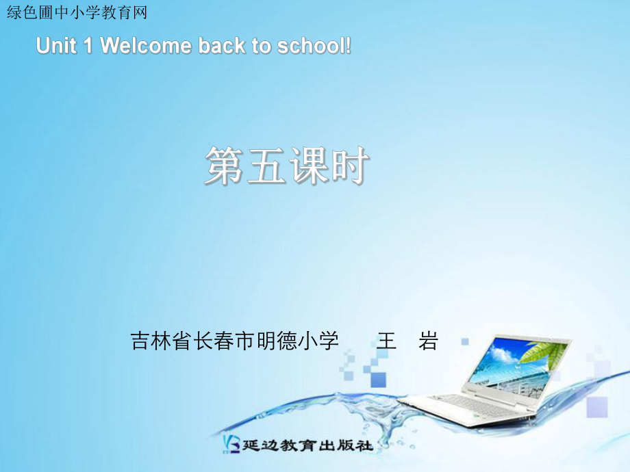 Unit1 Welcome back to school第五課時課件_第1頁