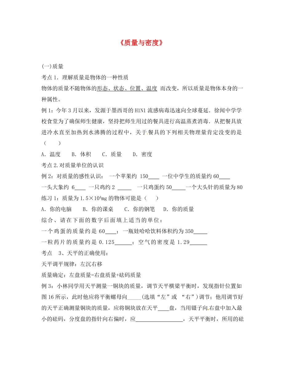 山東省龍口市諸由觀鎮(zhèn)諸由中學(xué)八年級物理上冊 第六章《質(zhì)量與密度》復(fù)習(xí)導(dǎo)學(xué)案（無答案）（新版）新人教版_第1頁