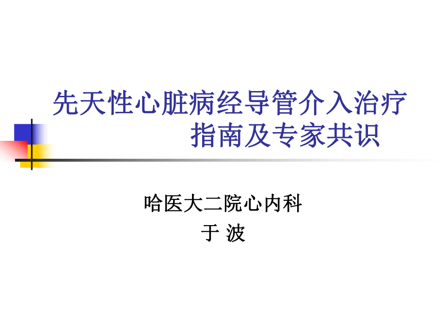 先天性心臟病經(jīng)導(dǎo)管介入治療指南.ppt_第1頁