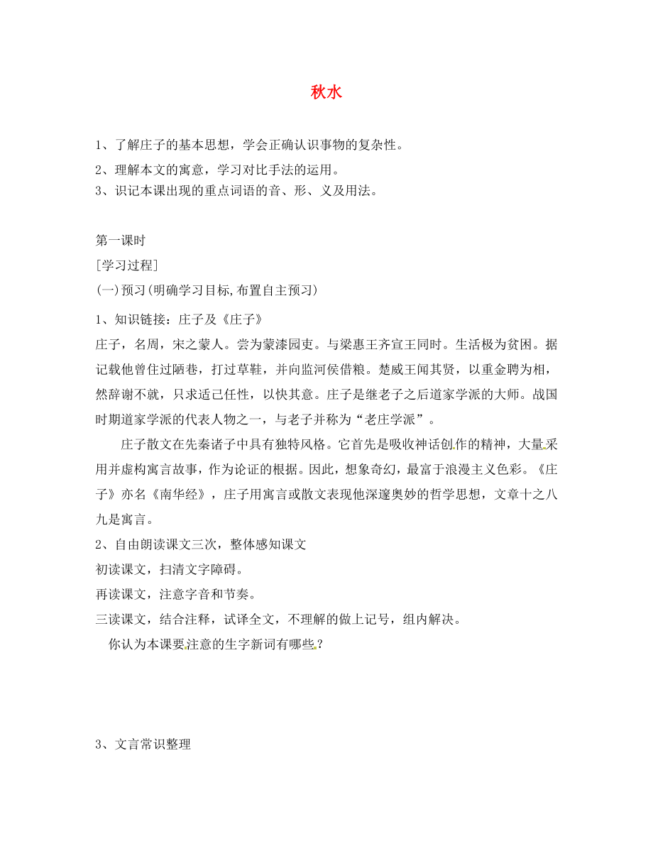 湖南省隆回縣萬和實驗學(xué)校九年級語文上冊 秋水導(dǎo)學(xué)案（無答案） 語文版_第1頁