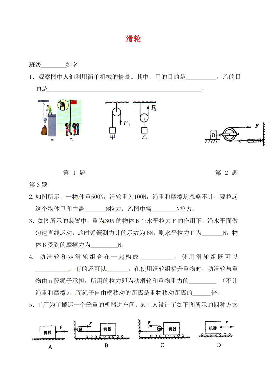 江苏省如东县马塘镇邱升中学九年级物理上册 11.2 滑轮课后作业（无答案） 苏科版_第1页