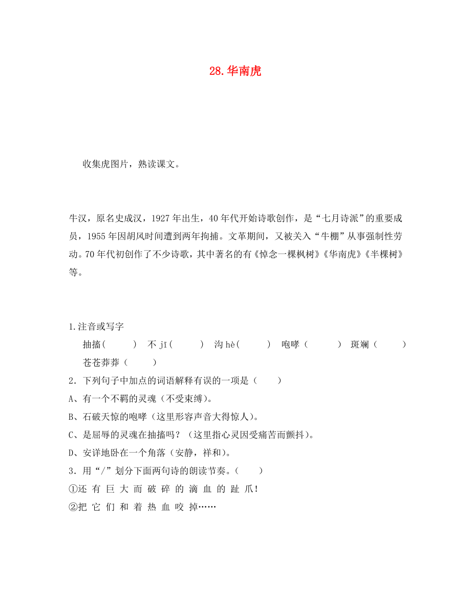 重慶市永川區(qū)第五中學(xué)校七年級語文下冊 28 華南虎導(dǎo)學(xué)案（無答案） 新人教版（通用）_第1頁