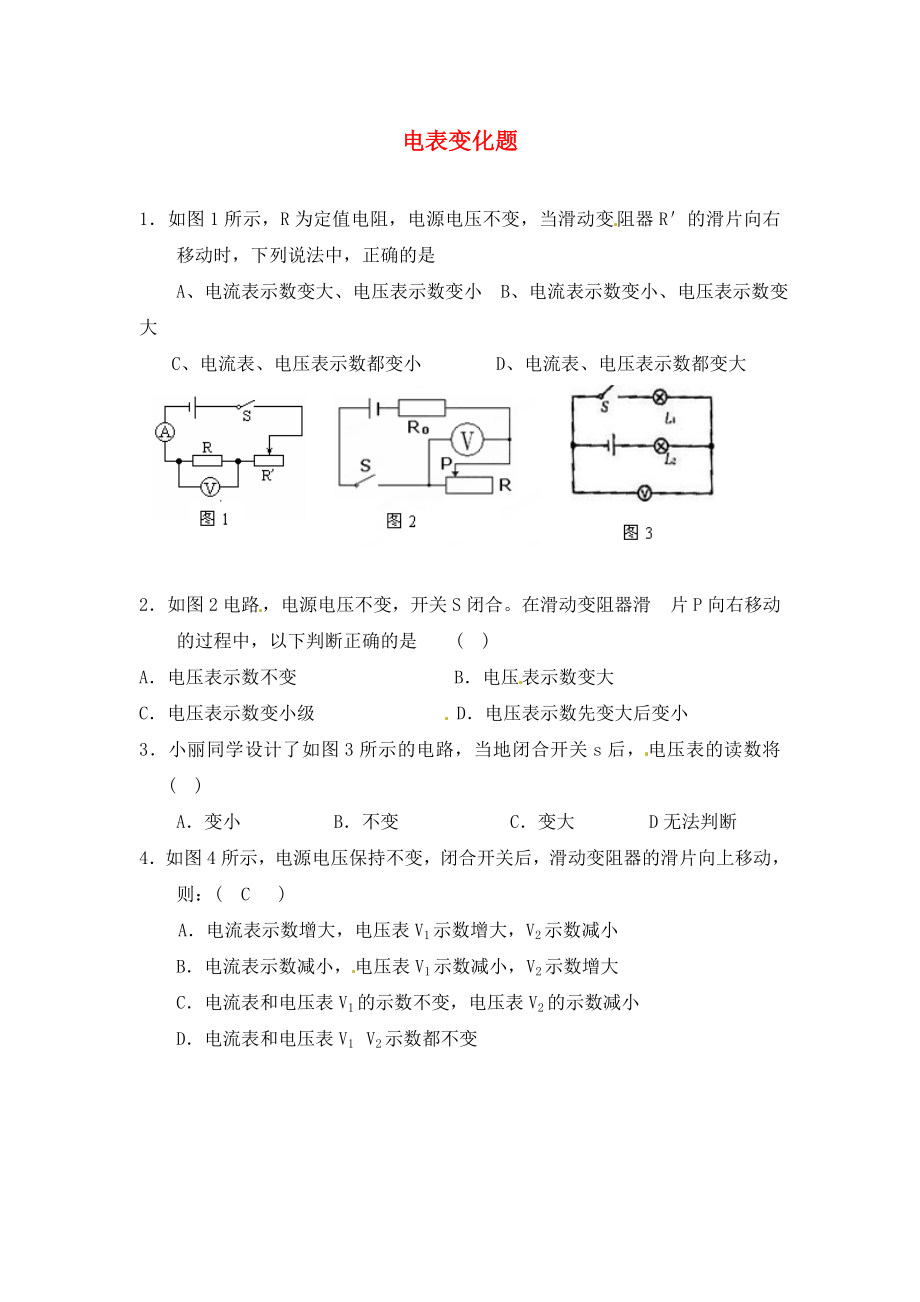 江蘇省鹽城市大豐市萬(wàn)盈第二中學(xué)2020屆中考物理 電表變化題專項(xiàng)訓(xùn)練（無(wú)答案）_第1頁(yè)