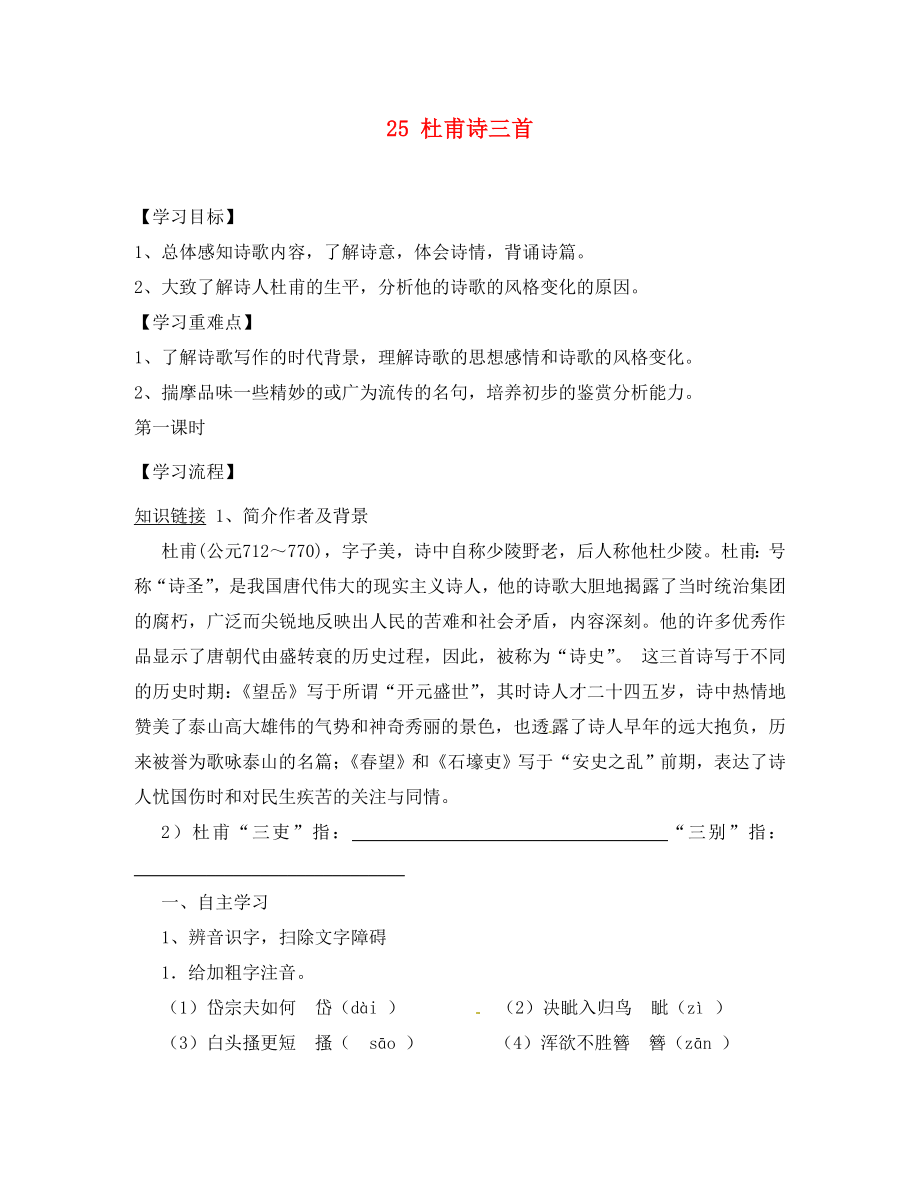 湖南省郴州市第八中學(xué)八年級語文上冊 25 杜甫詩三首（第2課時）導(dǎo)學(xué)案（無答案） 新人教版_第1頁