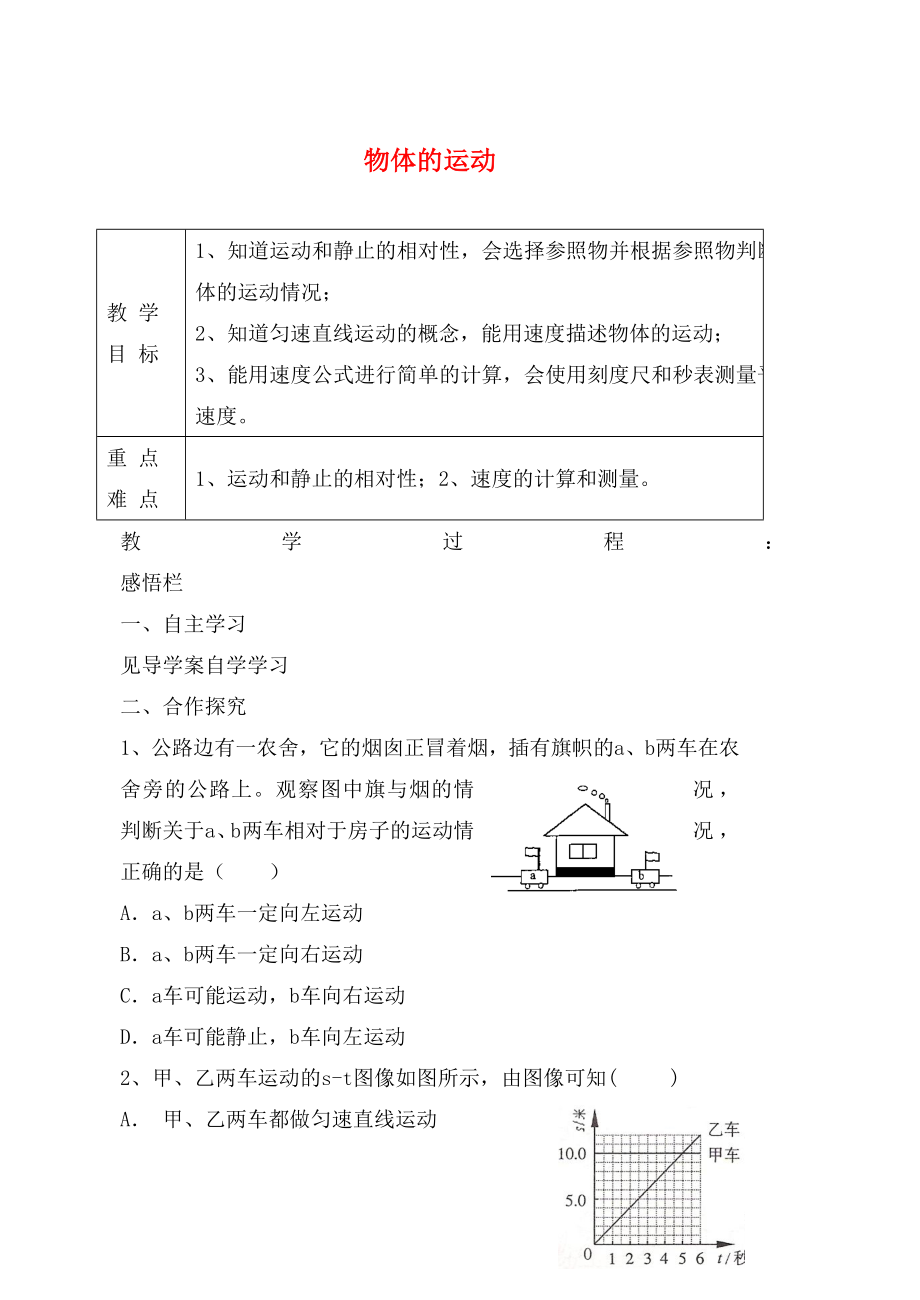 江蘇省高郵市龍虬初級中學(xué)2020屆中考物理一輪復(fù)習(xí) 第5章 物體的運(yùn)動教案_第1頁