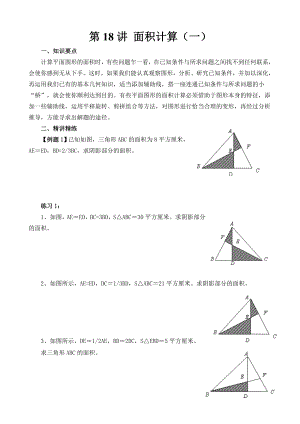 小學(xué)六年級奧數(shù)題第18講 面積計算（一）