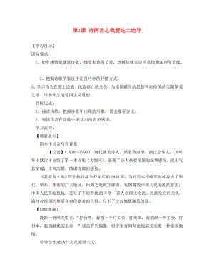 遼寧省燈塔市第二初級中學九年級語文下冊 第1課 詩兩首之我愛這土地導學案（無答案） 新人教版