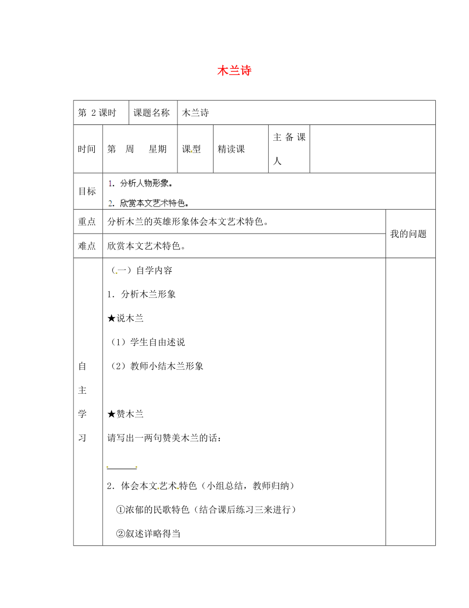 陜西省西安交大陽光中學(xué)七年級語文下冊 第10課 木蘭詩（第2課時）導(dǎo)學(xué)案（無答案） （新版）新人教版（通用）_第1頁