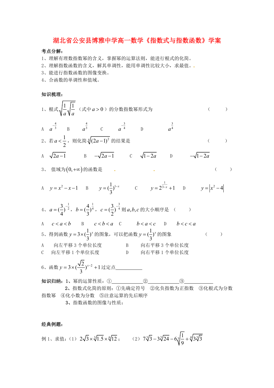 湖北省公安縣博雅中學高一數(shù)學《指數(shù)式與指數(shù)函數(shù)》學案_第1頁