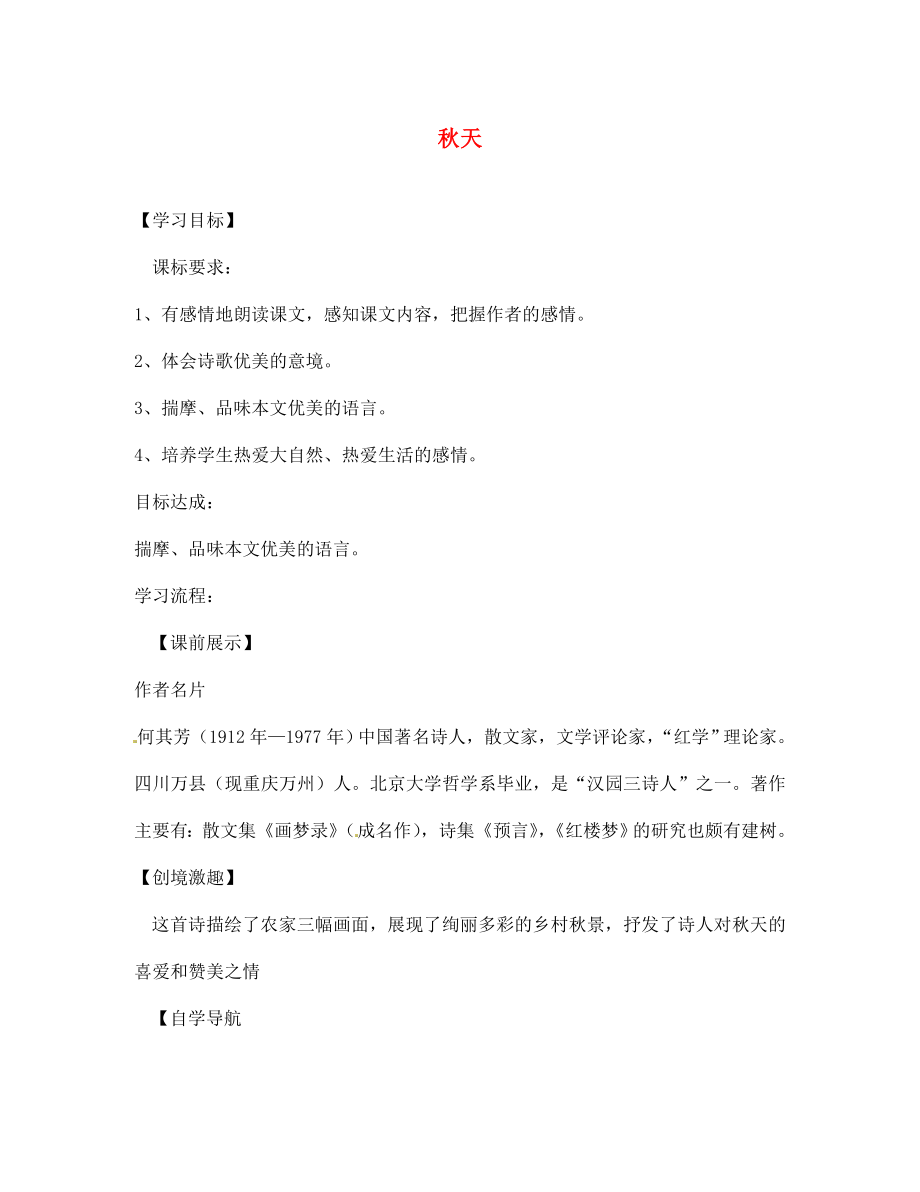 遼寧省燈塔市第二初級中學(xué)七年級語文上冊 第三單元 秋天學(xué)案（無答案）（新版）新人教版_第1頁