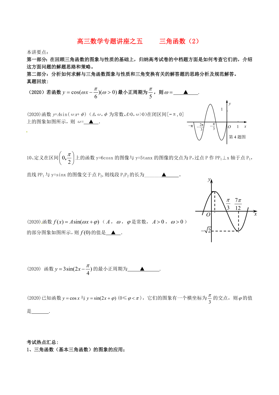 江蘇省蘇州市第五中學(xué)2020屆高考數(shù)學(xué) 專題講練五 三角函數(shù)2（無答案）_第1頁