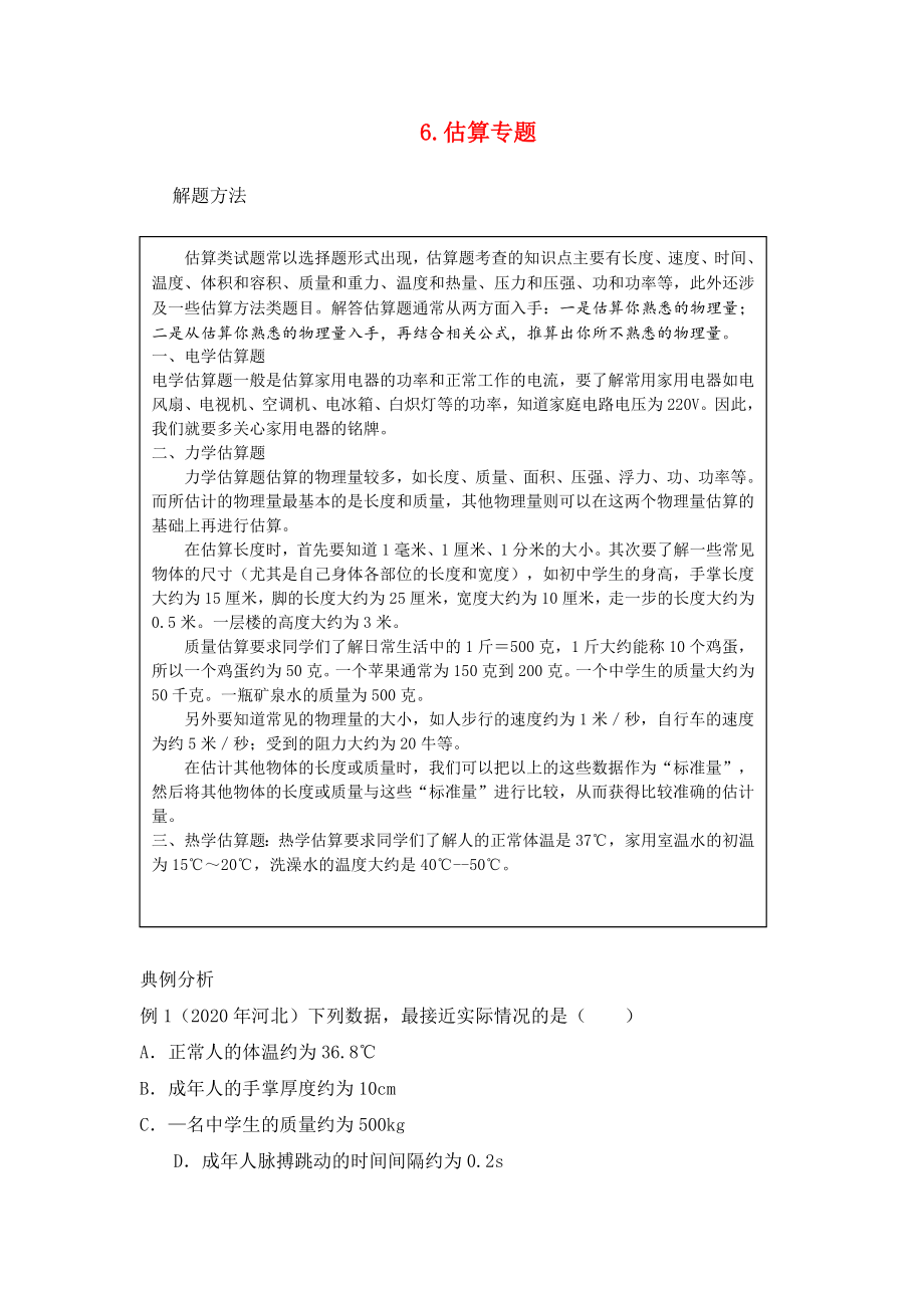 河北省衡水市景縣黎陽學(xué)校2020年中考物理專題復(fù)習(xí) 估算 新人教版（無答案）_第1頁