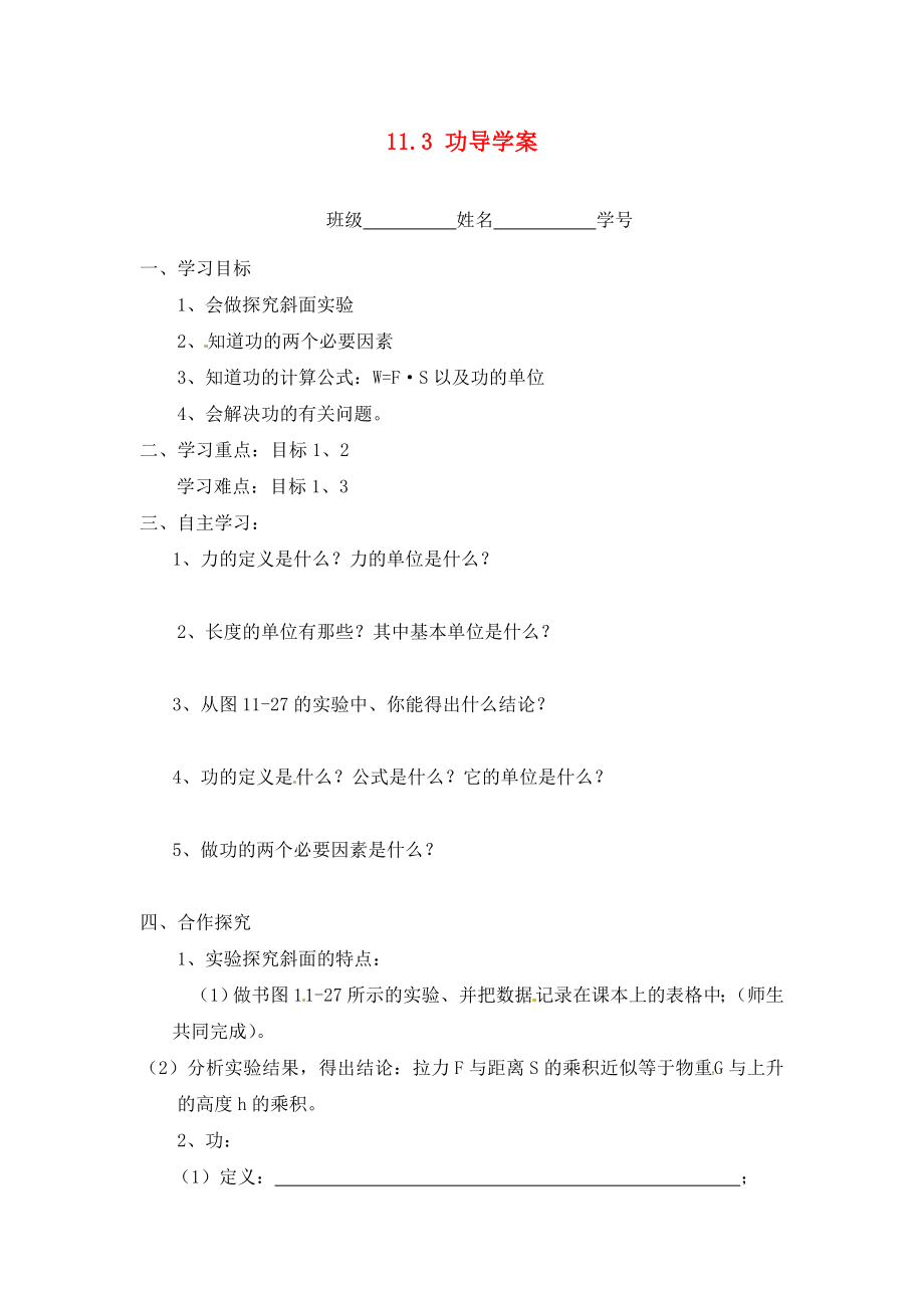 江蘇省淮安市漣水縣高溝中學(xué)九年級物理上冊 第十一章 簡單機(jī)械和功 11.3 功導(dǎo)學(xué)案（無答案） 蘇科版_第1頁