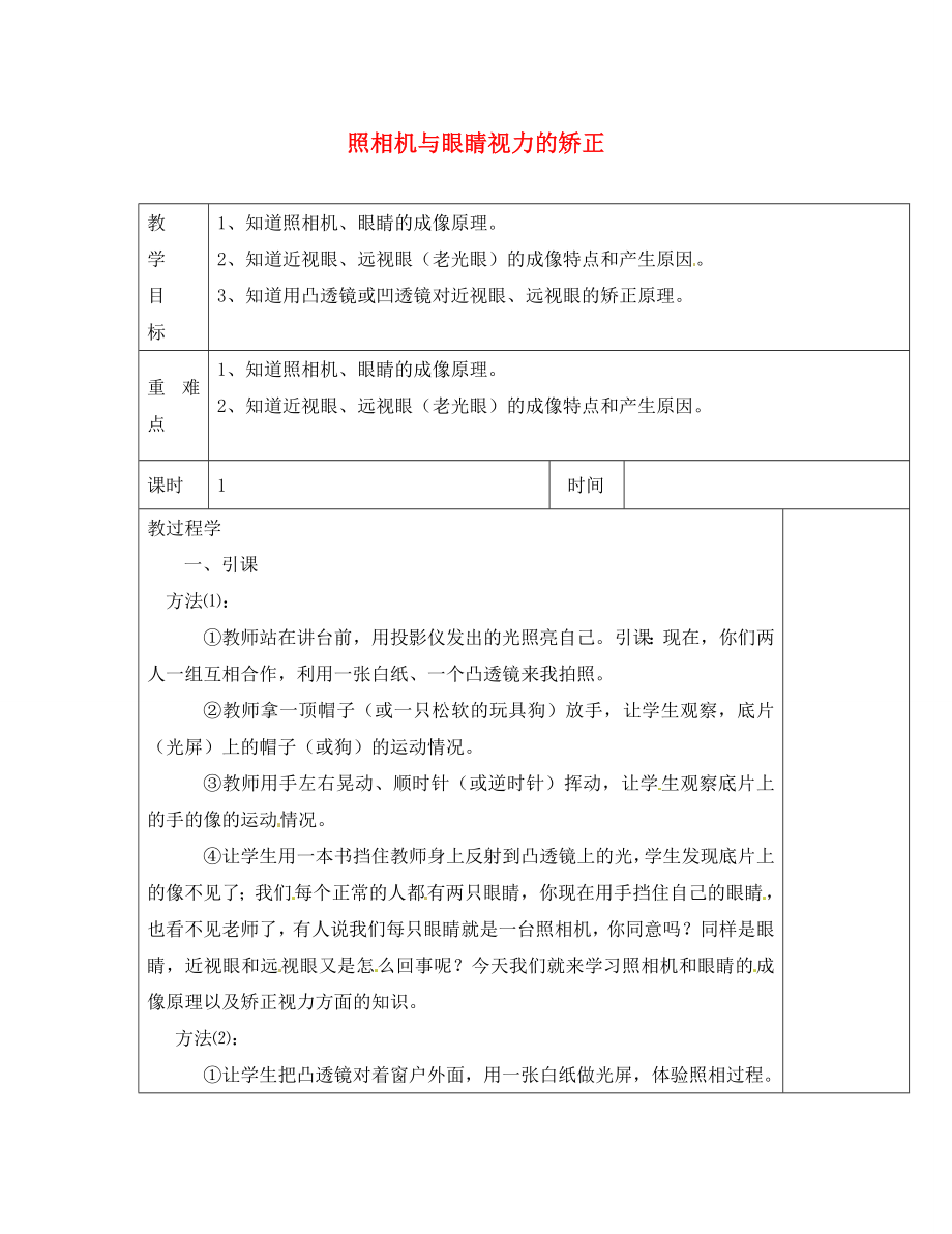 江蘇省淮安市金湖縣呂良中學(xué)八年級(jí)物理上冊(cè) 第四章 第四節(jié) 照相機(jī)與眼睛視力的矯正教案 蘇科版_第1頁