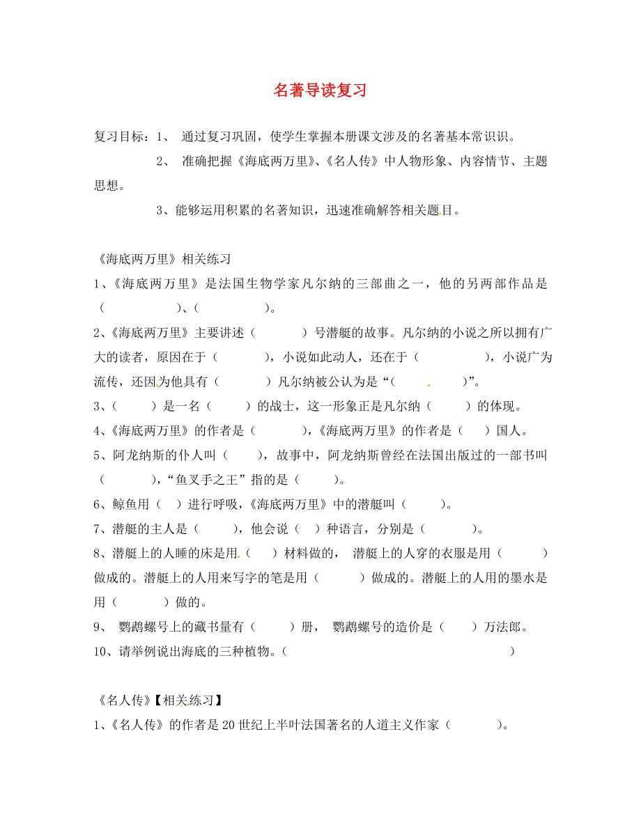 浙江省臺州市黃巖區(qū)頭陀鎮(zhèn)中學(xué)八年級語文上冊 名著導(dǎo)讀復(fù)習(xí)（無答案） 新人教版（通用）_第1頁