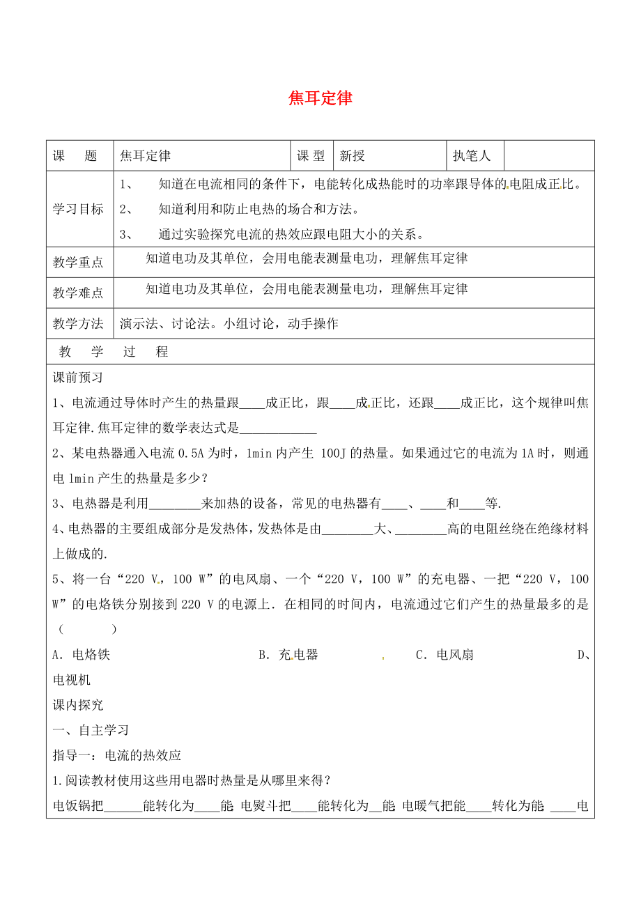 山東省廣饒縣廣饒街道九年級物理全冊 18.4 焦耳定律學(xué)案（無答案）（新版）新人教版（通用）_第1頁