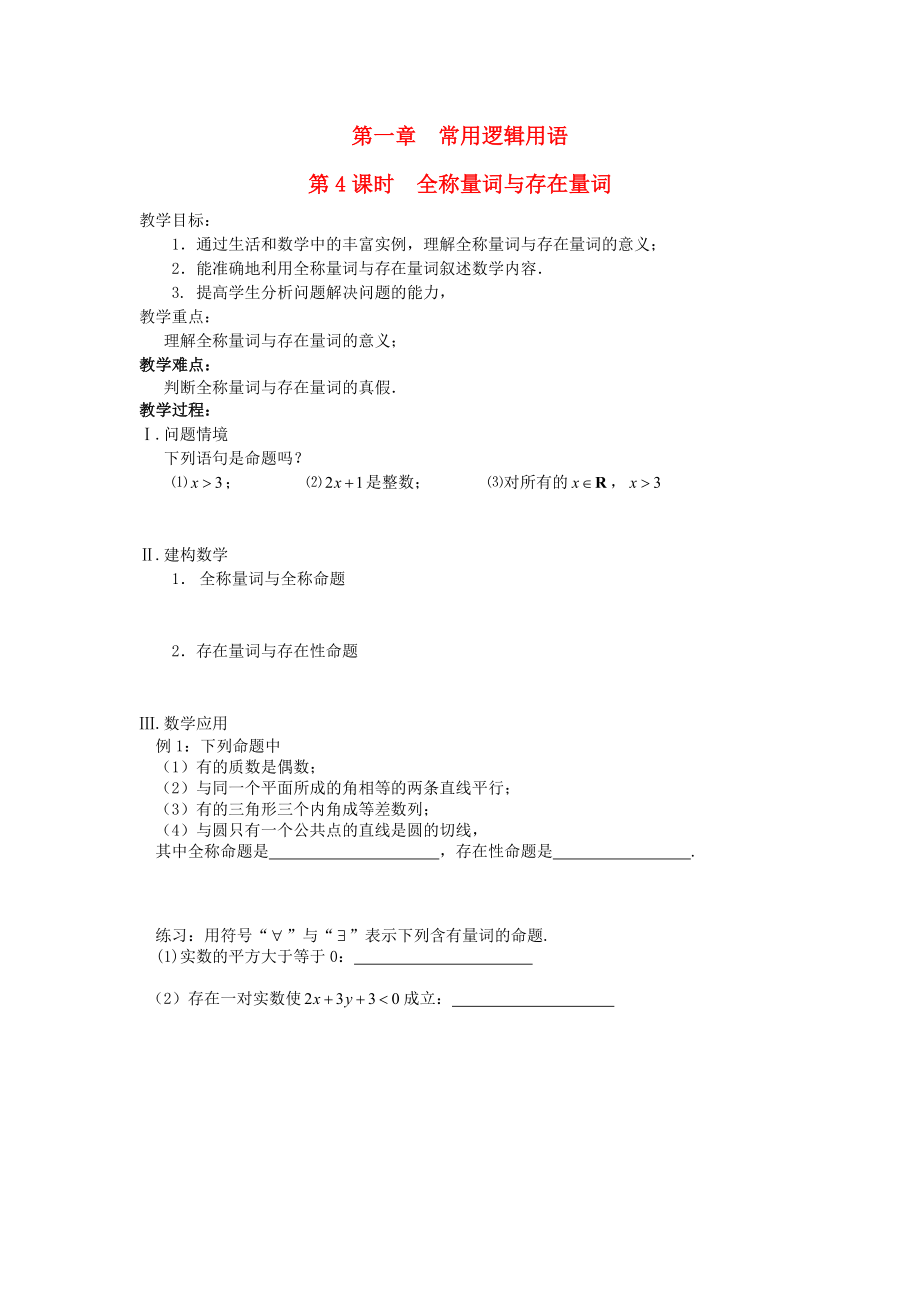 江蘇省鹽城市文峰中學(xué)高中數(shù)學(xué) 第1章 常用邏輯用語 第4課時(shí) 全稱量詞與存在量教案 蘇教版選修1-1（通用）_第1頁(yè)