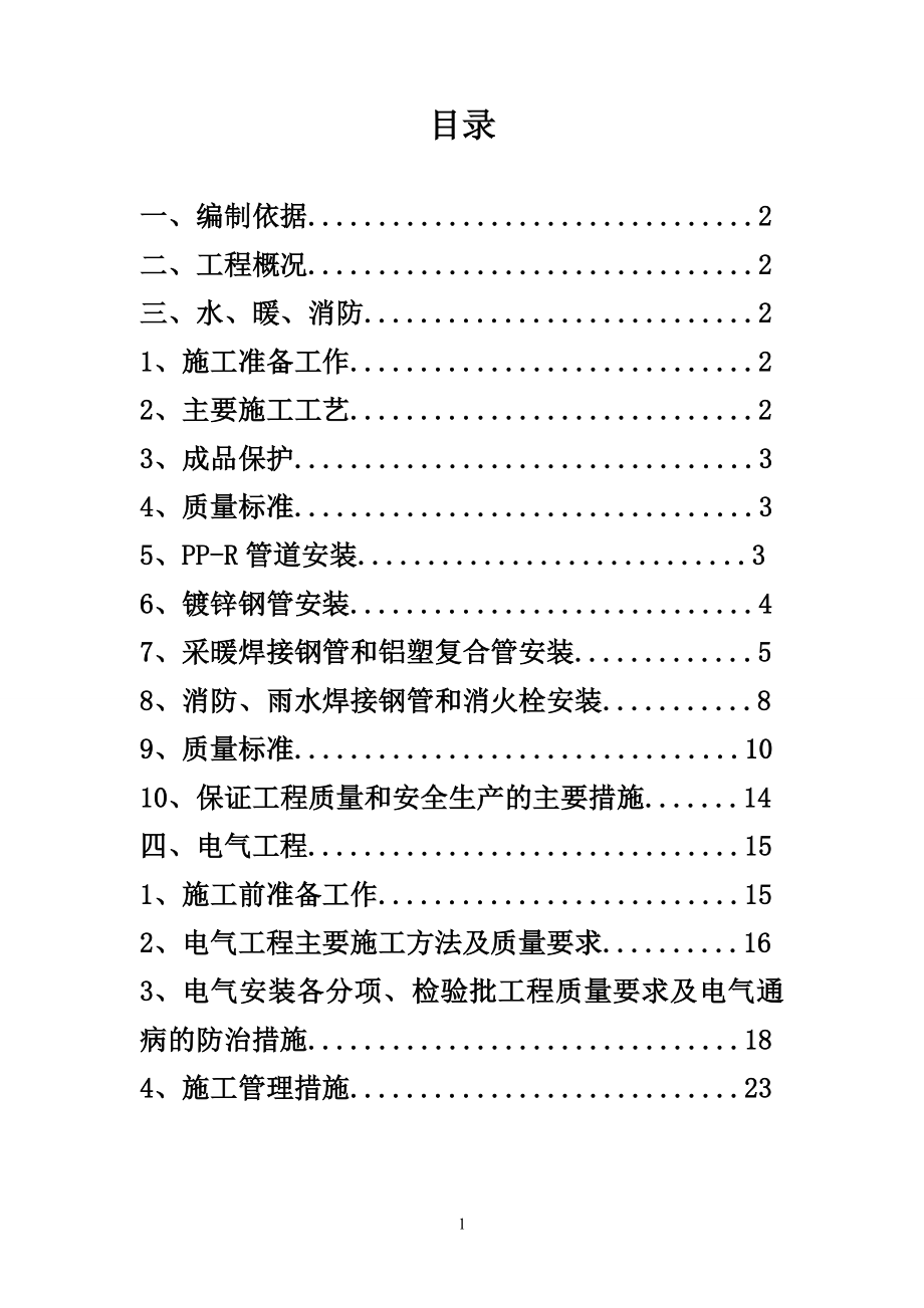 安裝工程施工方案 (2)_第1頁