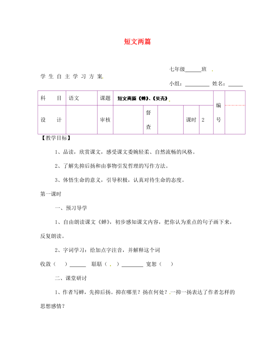 陜西省延安市延川縣第二中學(xué)七年級(jí)語文上冊(cè) 短文兩篇學(xué)案（無答案）（新版）新人教版_第1頁