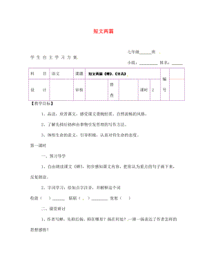 陜西省延安市延川縣第二中學(xué)七年級(jí)語(yǔ)文上冊(cè) 短文兩篇學(xué)案（無(wú)答案）（新版）新人教版