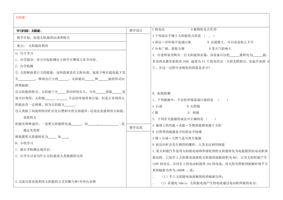 山西省灵石县教育科技局教研室九年级物理全册 太阳能学案（无答案）（新版）新人教版_第1页