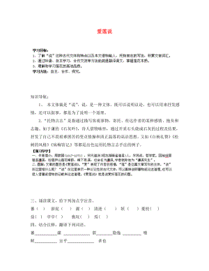 甘肅省玉門市花海中學(xué)八年級語文下冊 9 愛蓮說導(dǎo)學(xué)案1（無答案） 北師大版