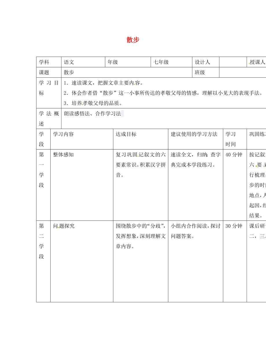 甘肅省西和縣十里鄉(xiāng)初級中學(xué)七年級語文上冊 1《散步》導(dǎo)學(xué)案（無答案）（新版）新人教版_第1頁