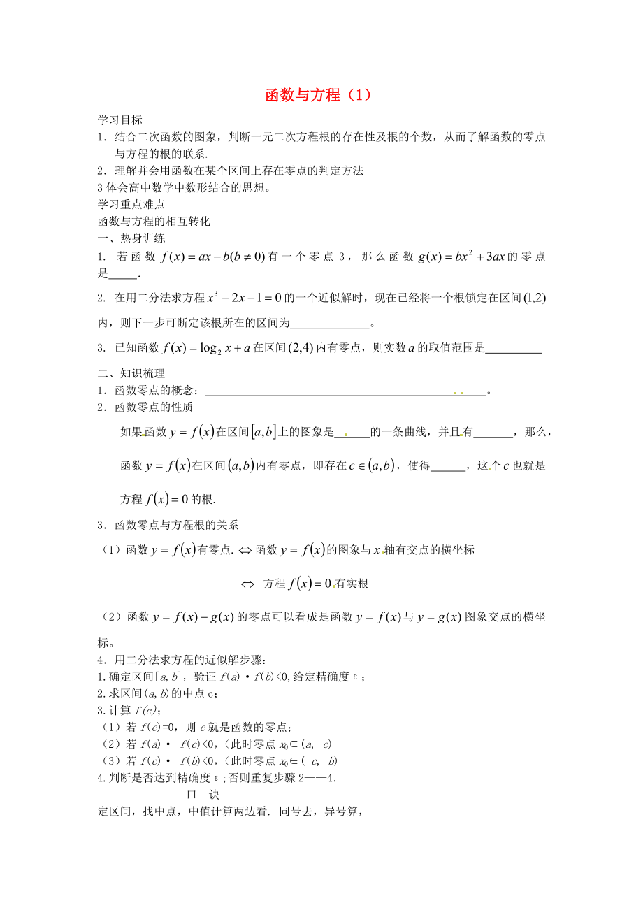 江苏省徐州市建平中学高二数学 函数与方程（1）学案_第1页