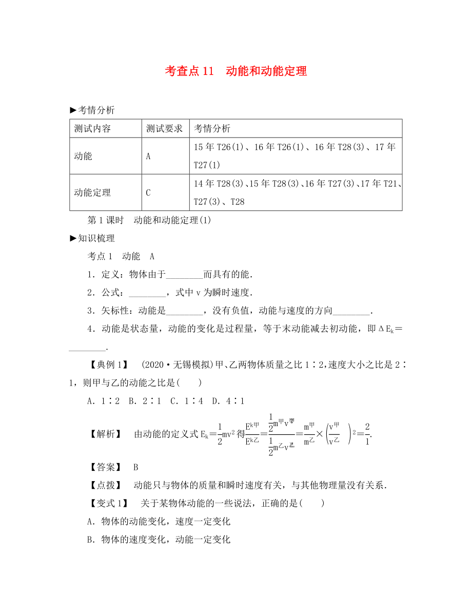 2020高考物理总复习 考查点11 动能和动能定理考点解读学案（无答案）_第1页