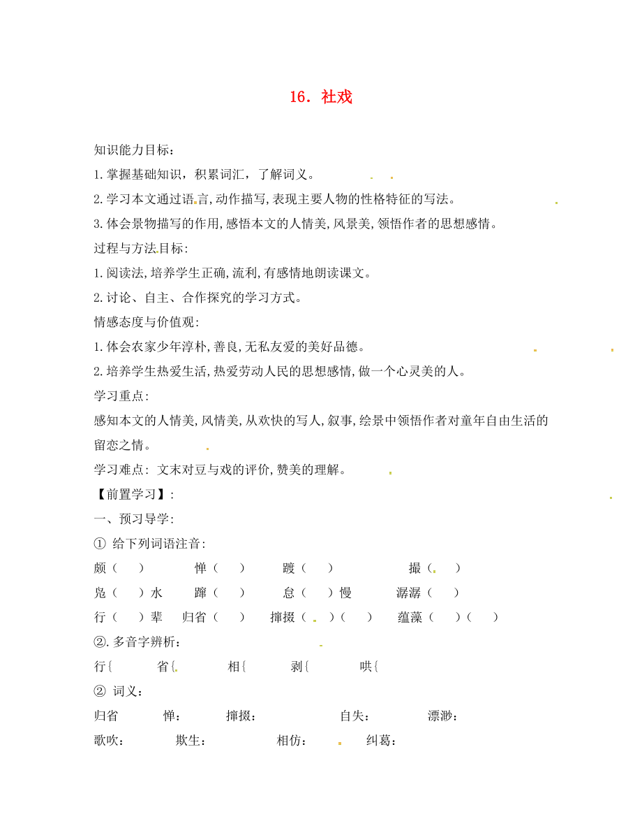 河南省召陵區(qū)召陵鎮(zhèn)第二初級中學七年級語文下冊 16《社戲》導學案1（無答案）（新版）新人教版_第1頁