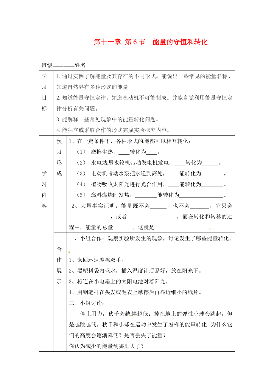 山東省煙臺(tái)20中九年級(jí)物理 《第十一章 第6節(jié) 能量的守恒和轉(zhuǎn)》學(xué)案（無(wú)答案）_第1頁(yè)